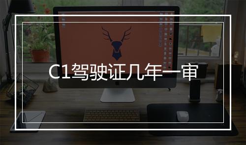 C1驾驶证几年一审