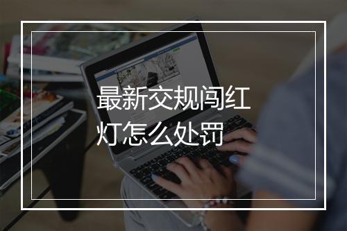 最新交规闯红灯怎么处罚