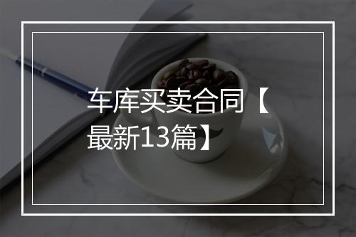 车库买卖合同【最新13篇】