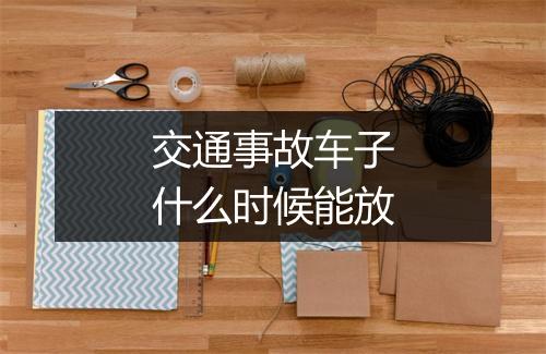 交通事故车子什么时候能放