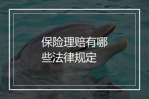 保险理赔有哪些法律规定