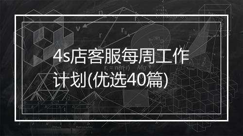 4s店客服每周工作计划(优选40篇)