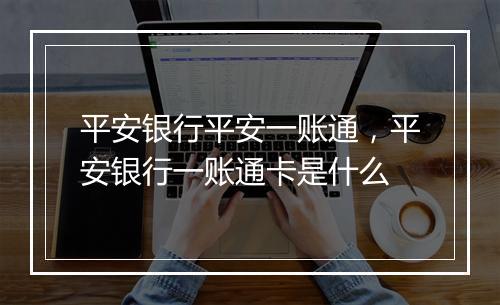 平安银行平安一账通，平安银行一账通卡是什么