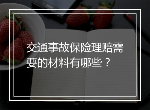 交通事故保险理赔需要的材料有哪些？