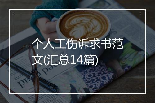 个人工伤诉求书范文(汇总14篇)