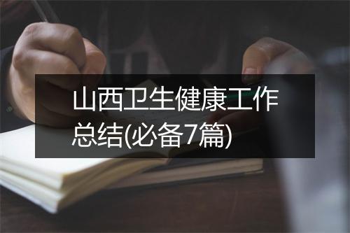山西卫生健康工作总结(必备7篇)