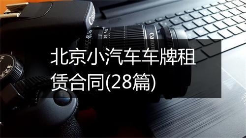 北京小汽车车牌租赁合同(28篇)