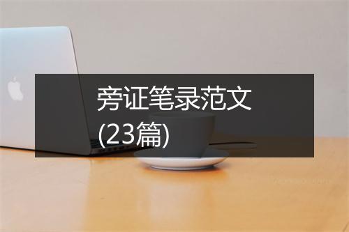 旁证笔录范文(23篇)