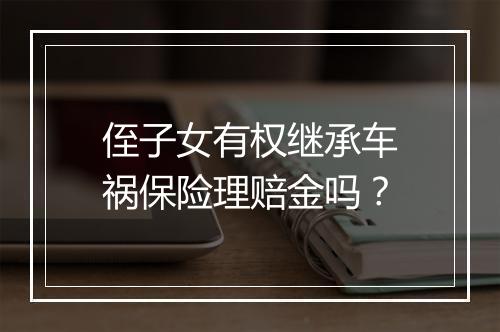 侄子女有权继承车祸保险理赔金吗？