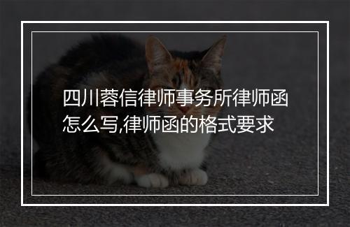 四川蓉信律师事务所律师函怎么写,律师函的格式要求