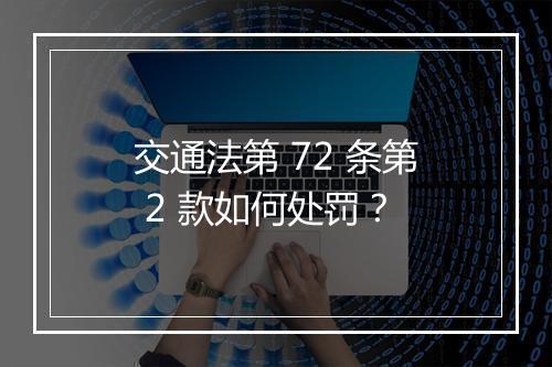 交通法第 72 条第 2 款如何处罚？