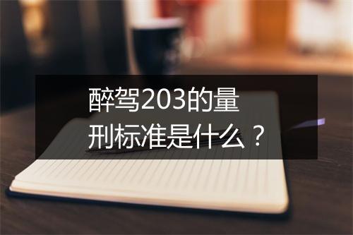 醉驾203的量刑标准是什么？