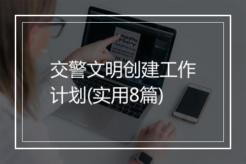 交警文明创建工作计划(实用8篇)