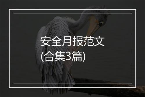 安全月报范文(合集3篇)
