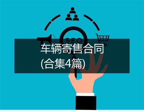 车辆寄售合同(合集4篇)