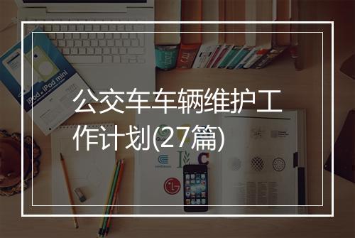 公交车车辆维护工作计划(27篇)