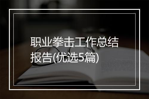 职业拳击工作总结报告(优选5篇)