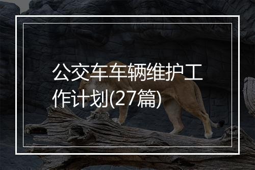 公交车车辆维护工作计划(27篇)