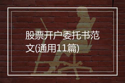 股票开户委托书范文(通用11篇)