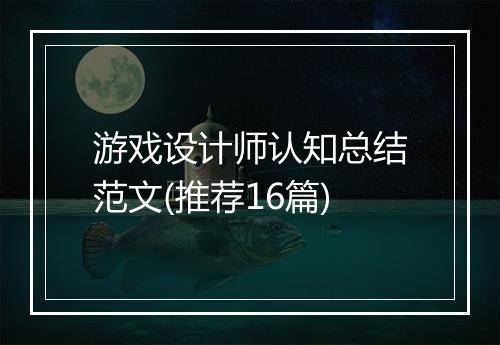 游戏设计师认知总结范文(推荐16篇)