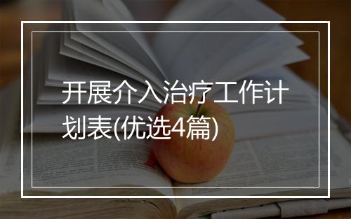 开展介入治疗工作计划表(优选4篇)