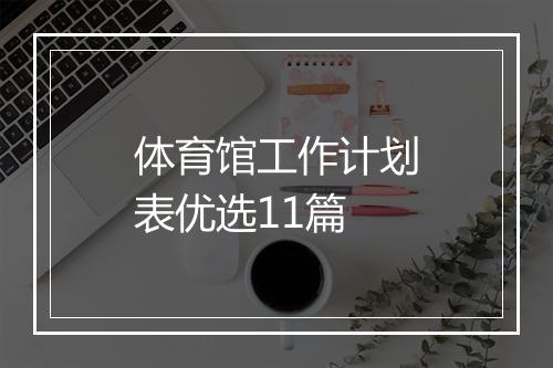 体育馆工作计划表优选11篇