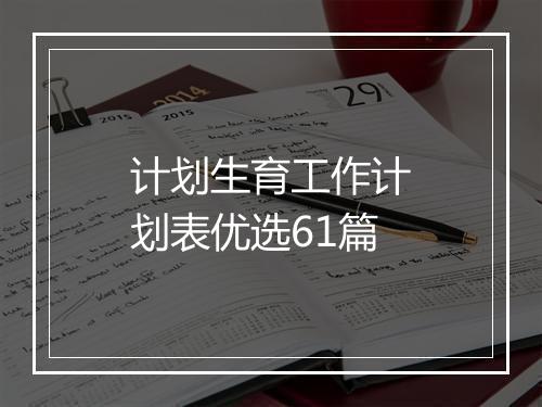 计划生育工作计划表优选61篇