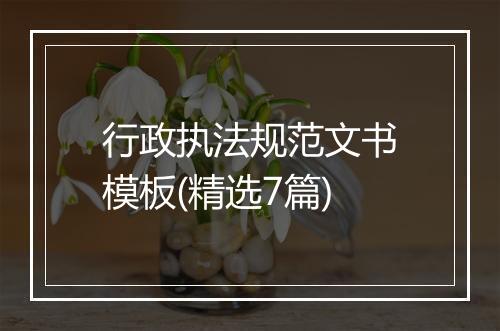 行政执法规范文书模板(精选7篇)