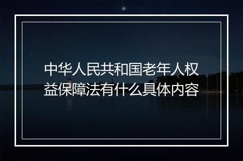 中华人民共和国老年人权益保障法有什么具体内容