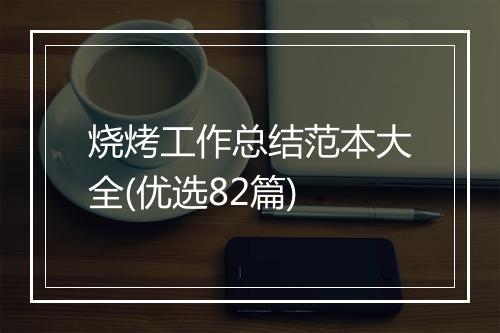 烧烤工作总结范本大全(优选82篇)