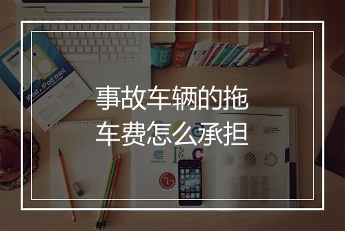事故车辆的拖车费怎么承担