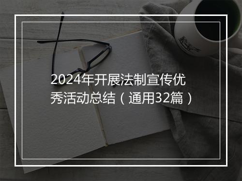 2024年开展法制宣传优秀活动总结（通用32篇）
