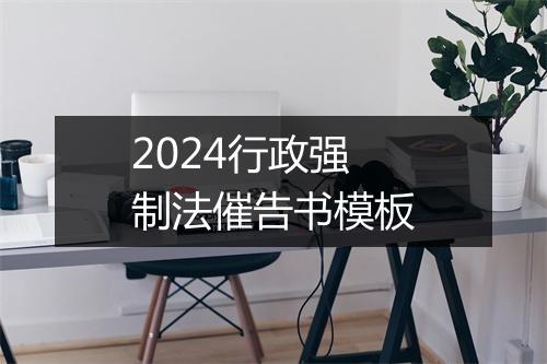 2024行政强制法催告书模板