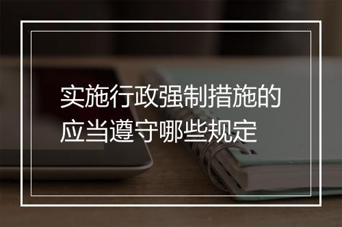实施行政强制措施的应当遵守哪些规定