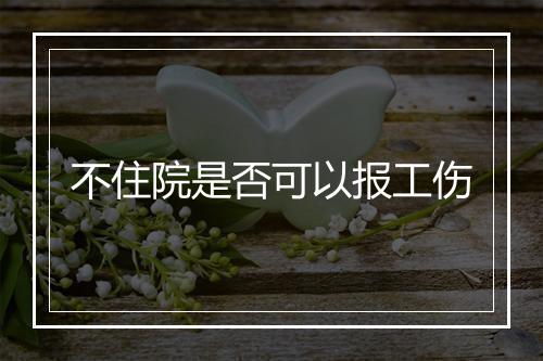 不住院是否可以报工伤