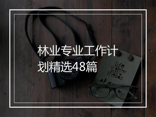 林业专业工作计划精选48篇