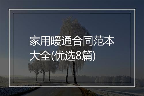 家用暖通合同范本大全(优选8篇)