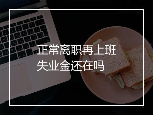 正常离职再上班失业金还在吗