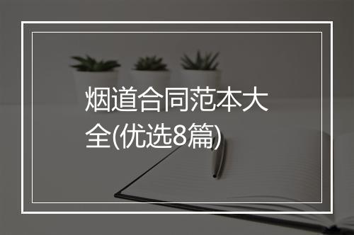 烟道合同范本大全(优选8篇)