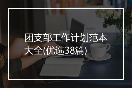 团支部工作计划范本大全(优选38篇)