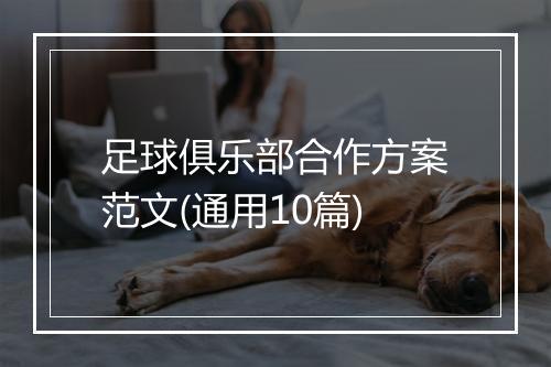 足球俱乐部合作方案范文(通用10篇)