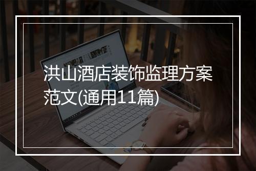 洪山酒店装饰监理方案范文(通用11篇)