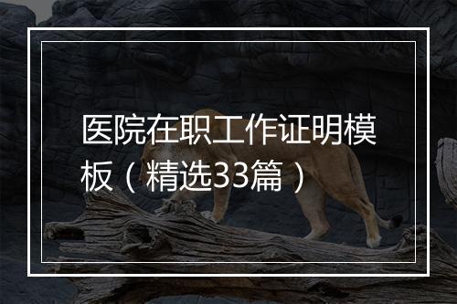 医院在职工作证明模板（精选33篇）