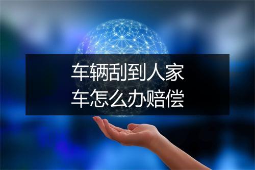 车辆刮到人家车怎么办赔偿