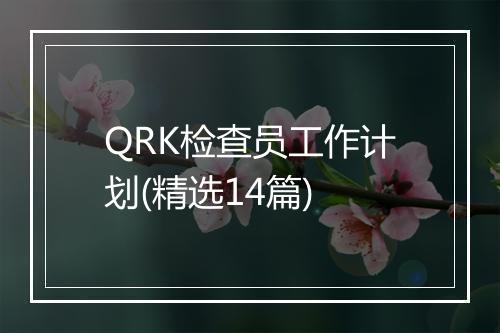 QRK检查员工作计划(精选14篇)