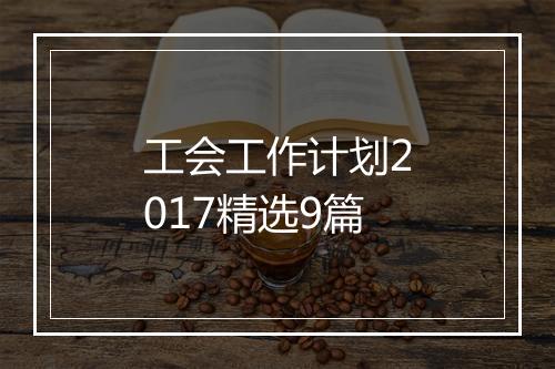 工会工作计划2017精选9篇