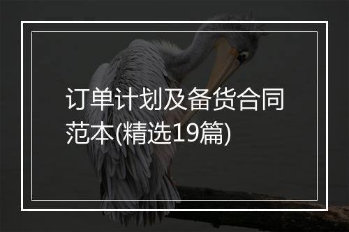 订单计划及备货合同范本(精选19篇)