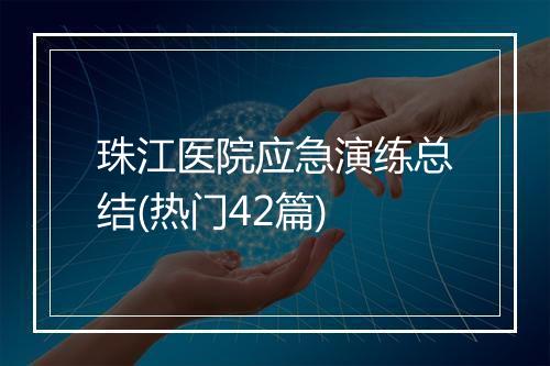 珠江医院应急演练总结(热门42篇)
