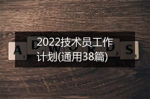 2022技术员工作计划(通用38篇)