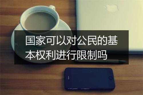 国家可以对公民的基本权利进行限制吗